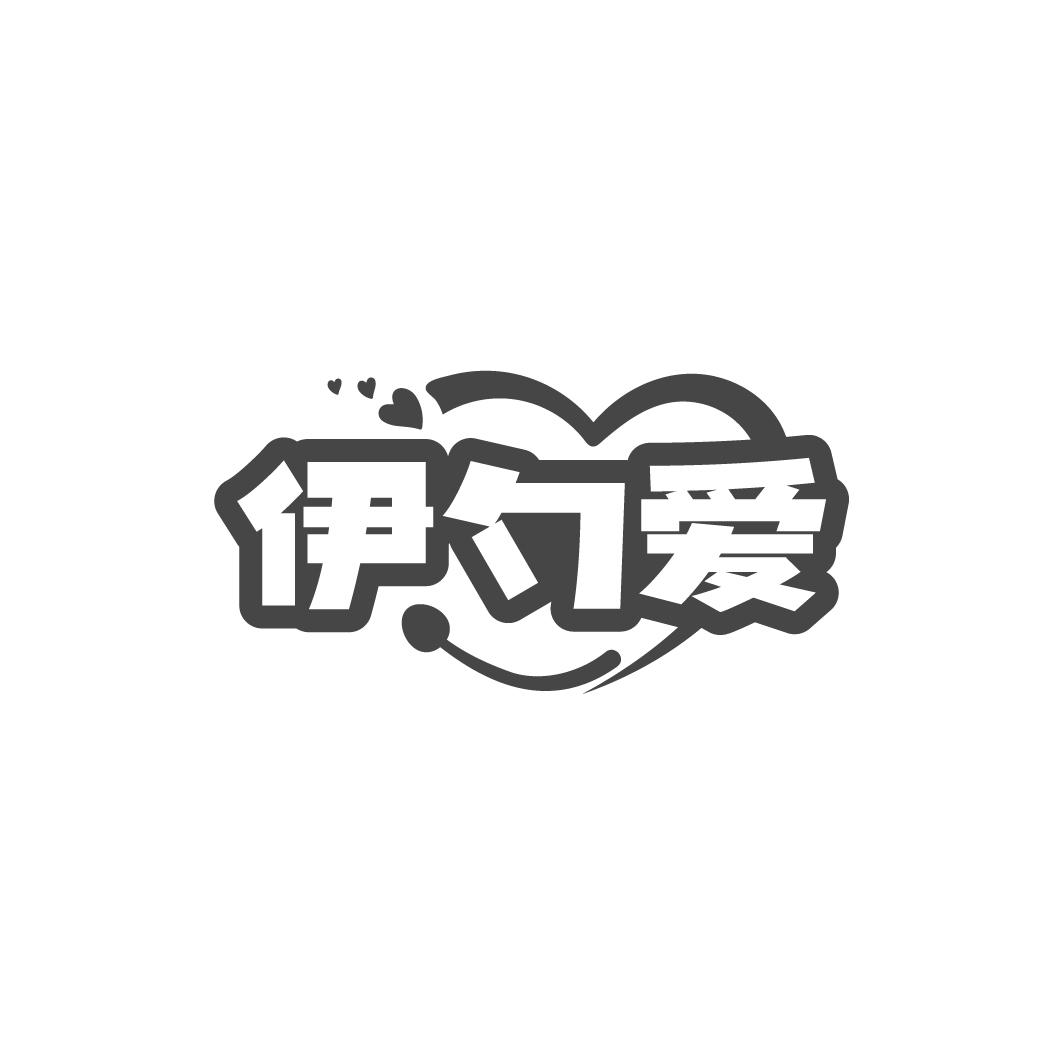 伊勺爱