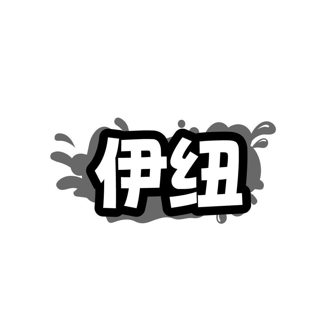 伊纽