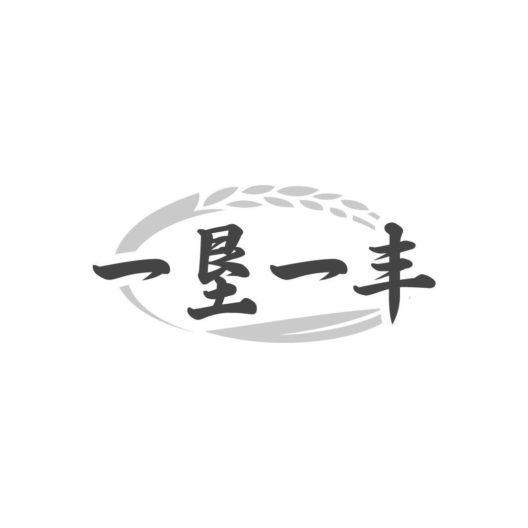 一垦一丰