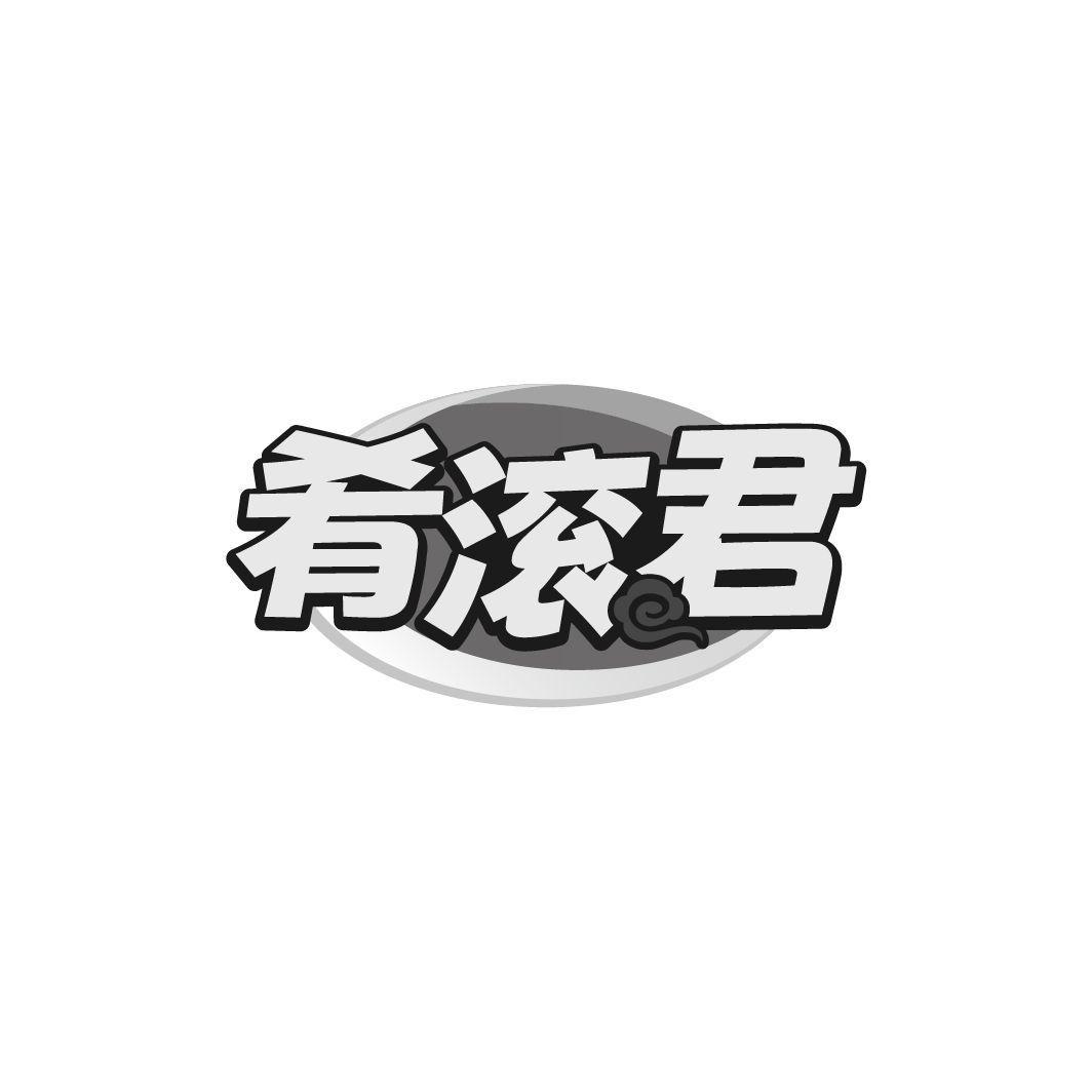 肴滚君