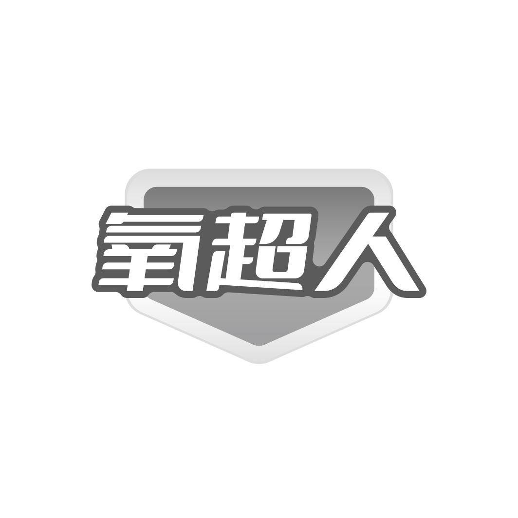 氧超人