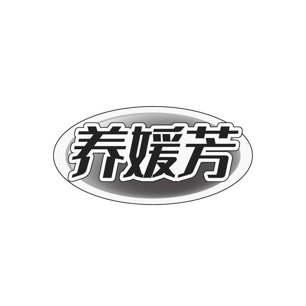 养媛芳