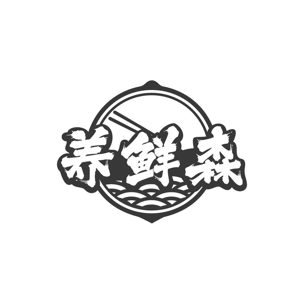 养鲜森