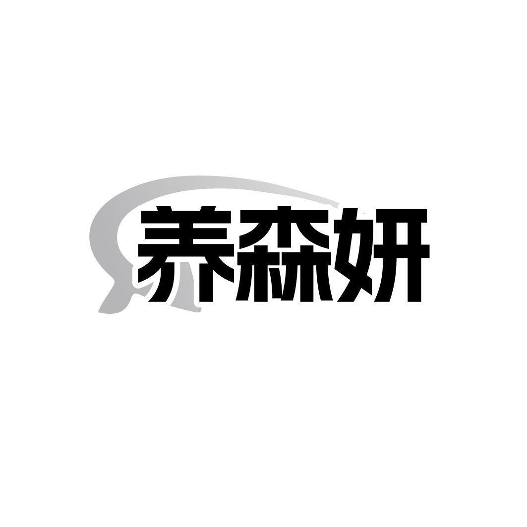 养森妍