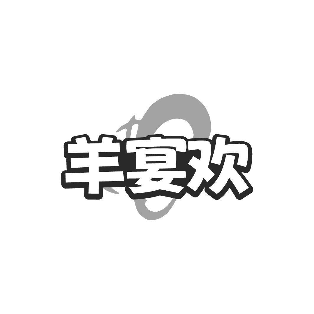 羊宴欢