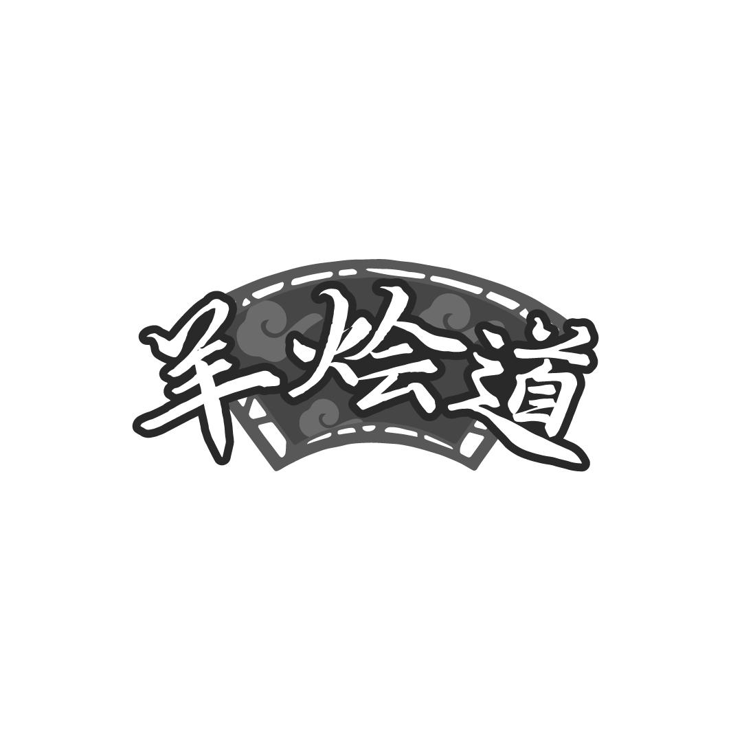 羊烩道