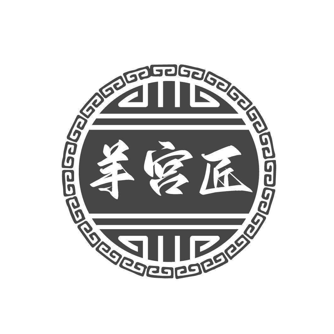 羊宫匠