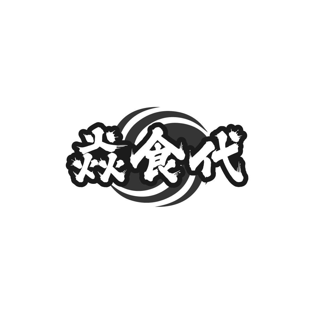 焱食代