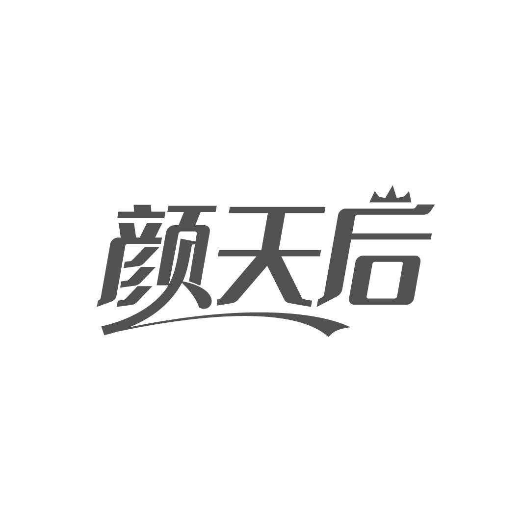 颜天后