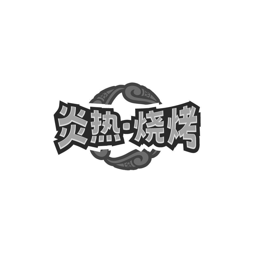 炎热·烧烤