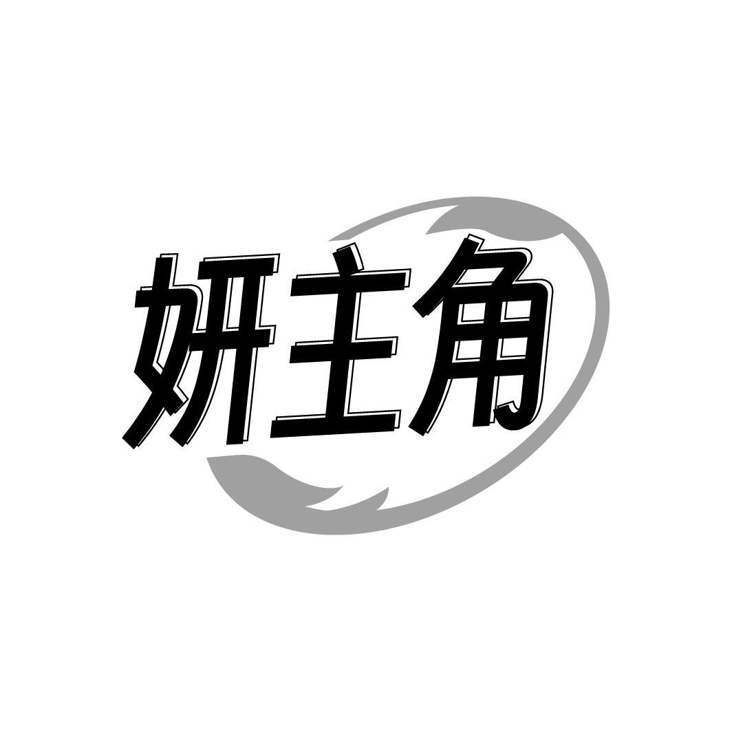 妍主角