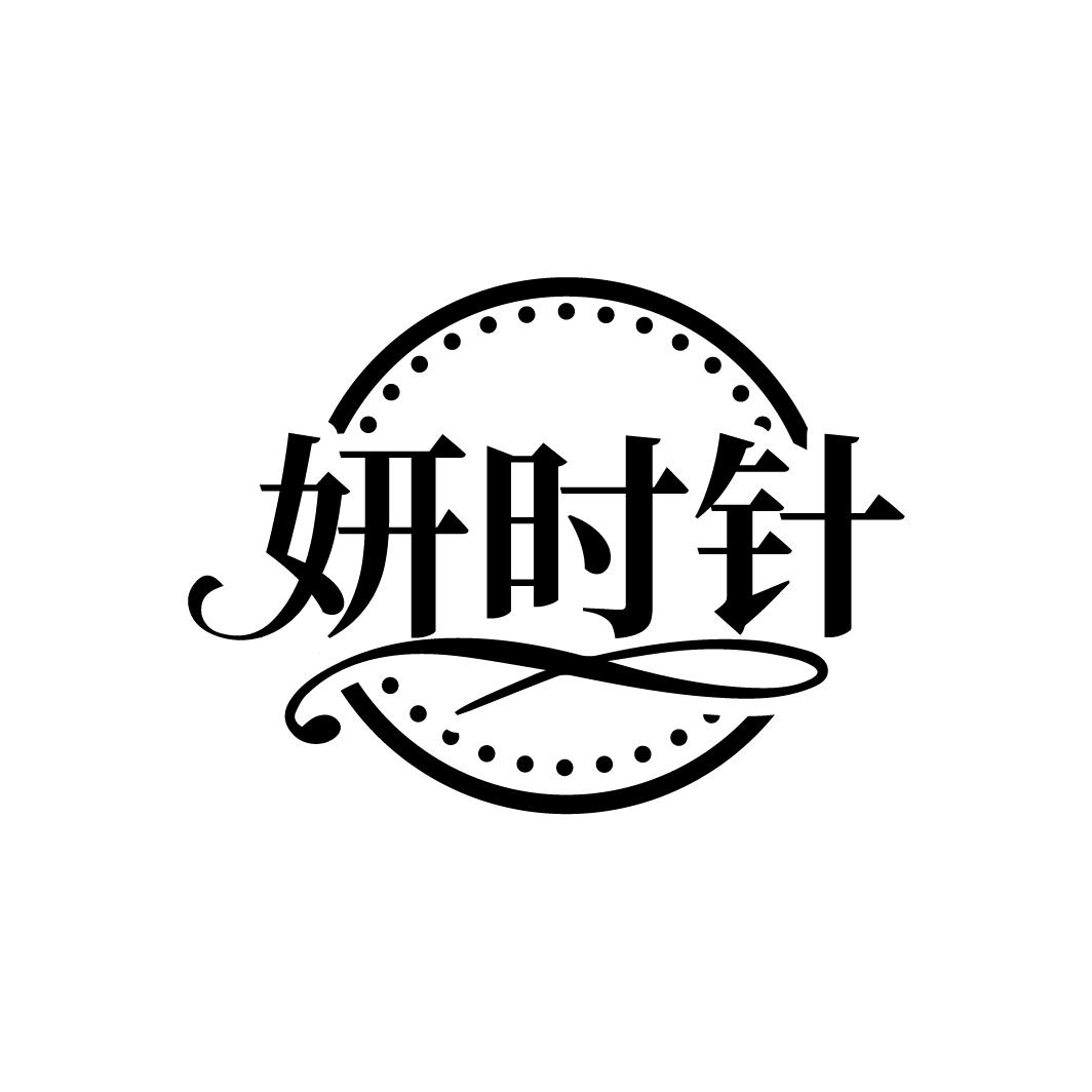 妍时针