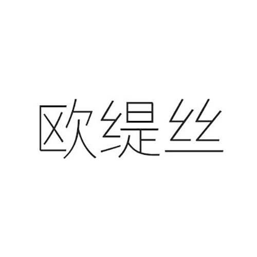 欧缇丝