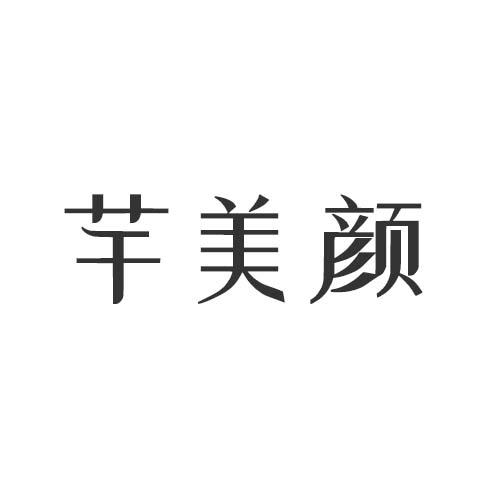 芊美颜