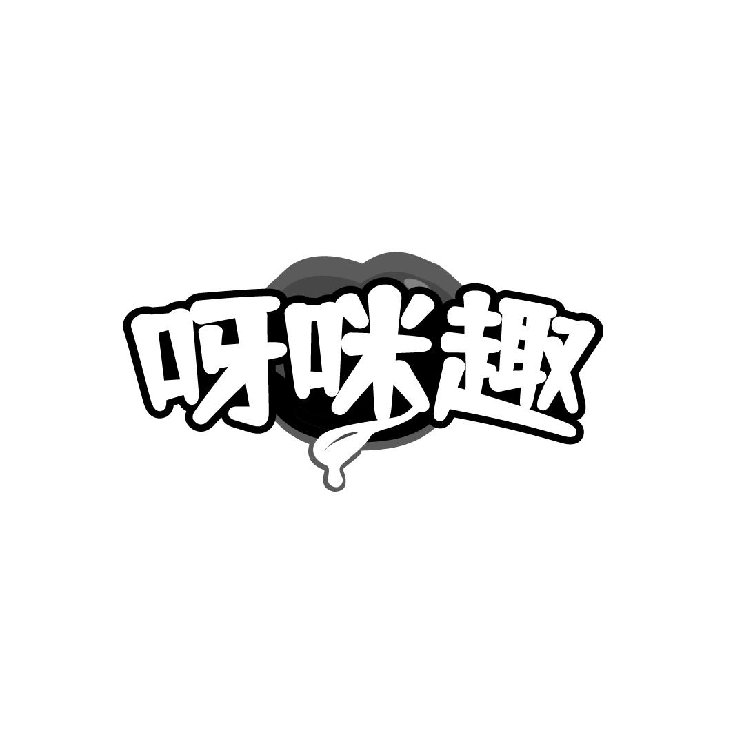 呀咪趣