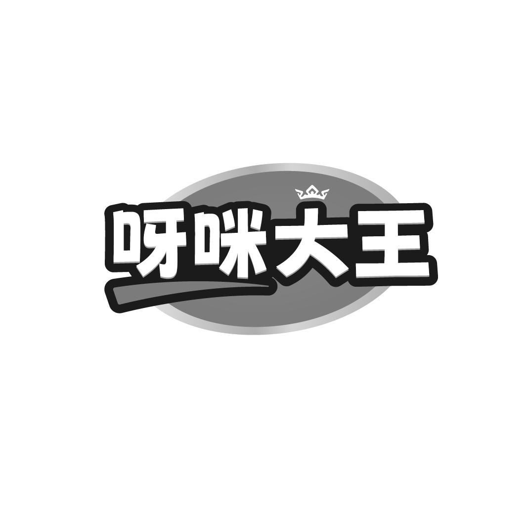 呀咪大王