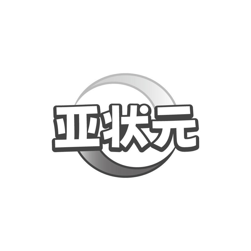 亚状元