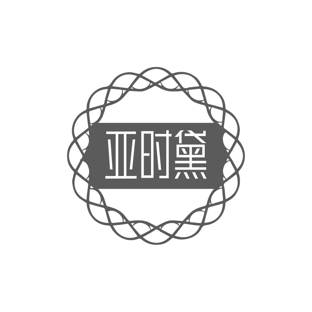 亚时黛
