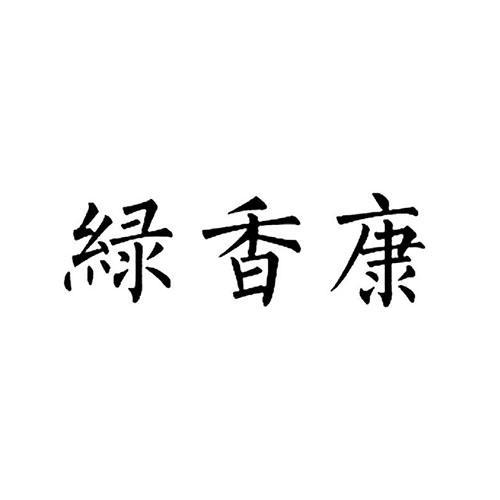 绿香康