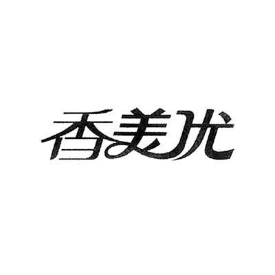 香美优