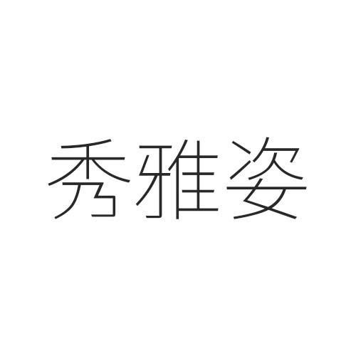 秀雅姿