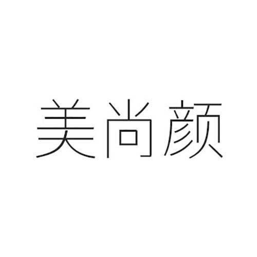 美尚颜