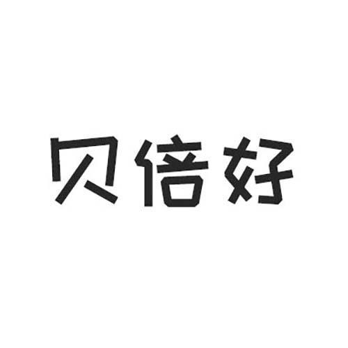 贝倍好