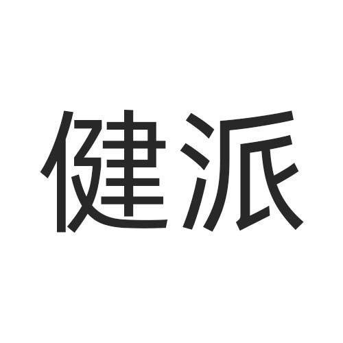 健派
