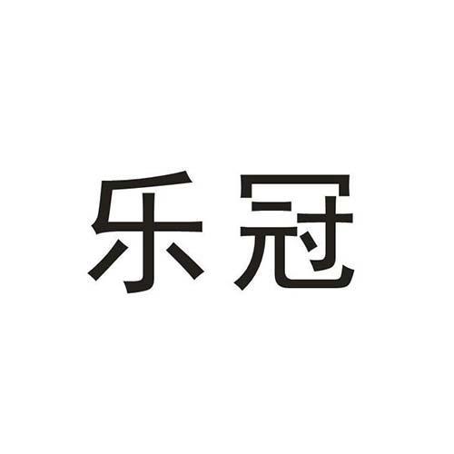 乐冠