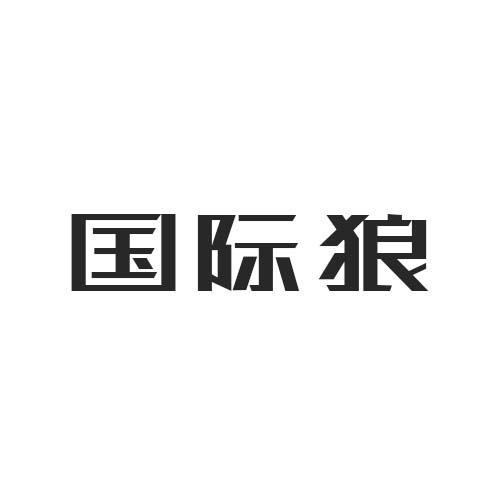 国际狼
