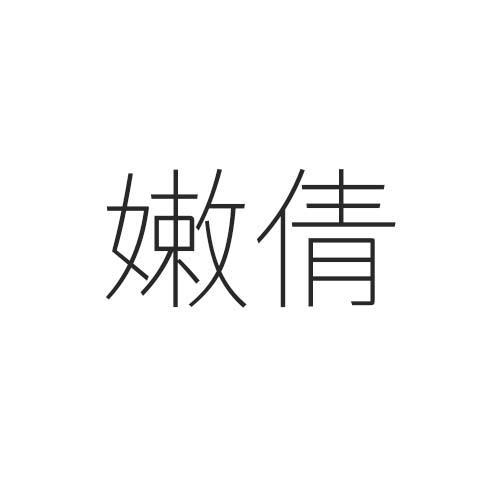 嫩倩