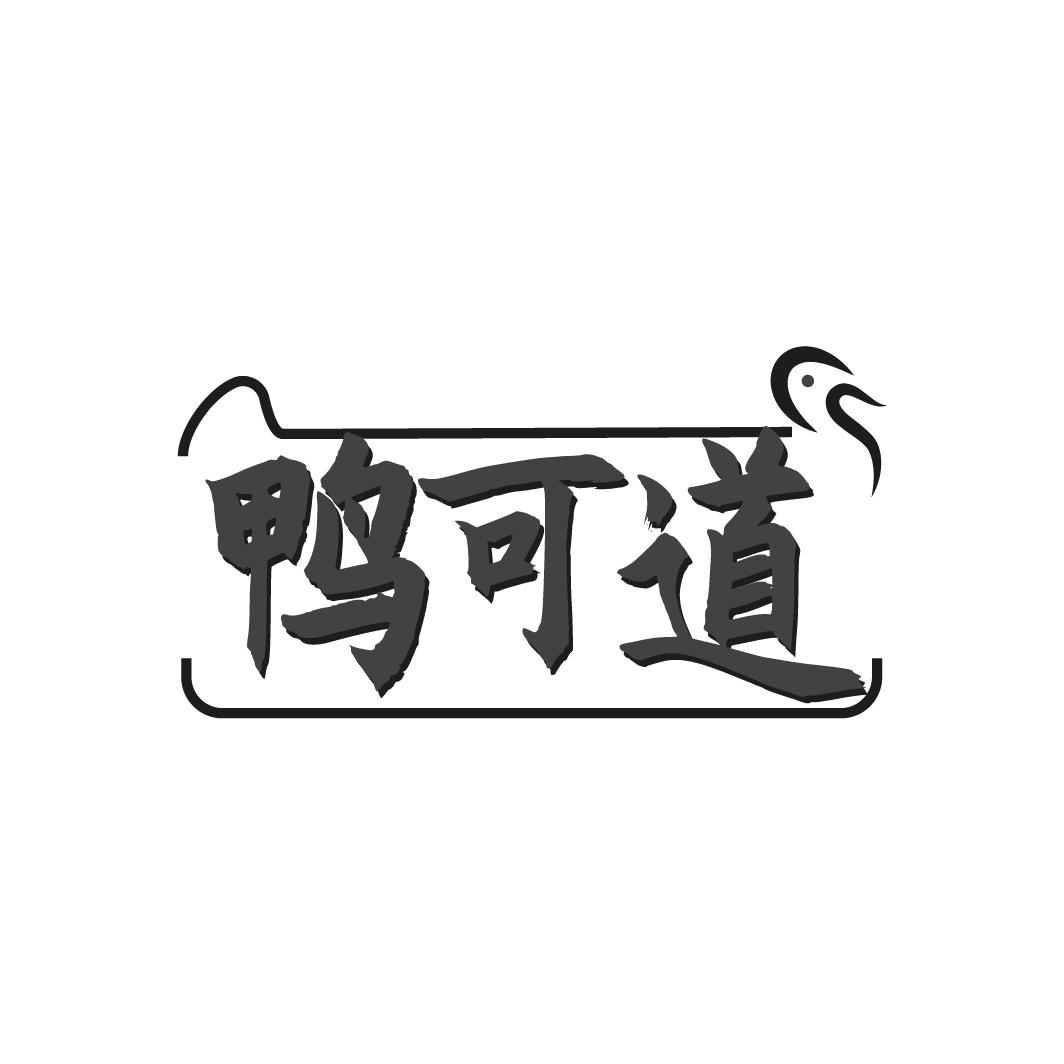 鸭可道