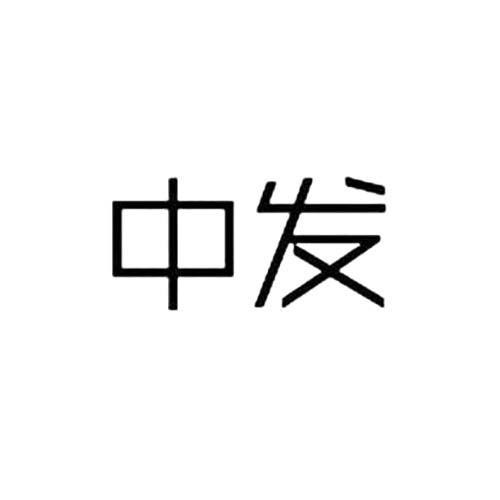 中发