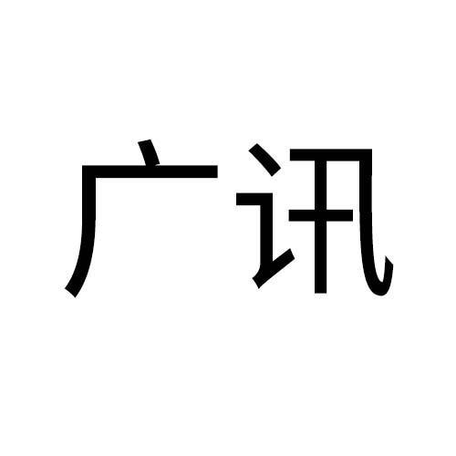 广讯