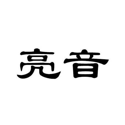 亮音