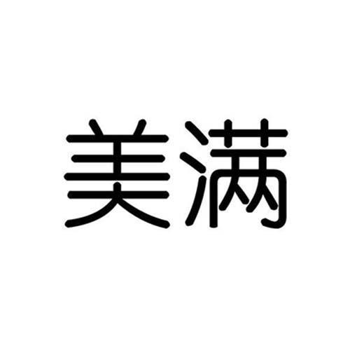 美满