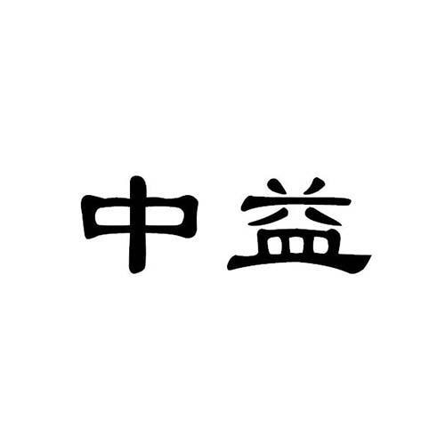 中益