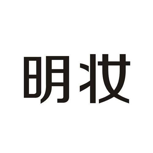 明妆