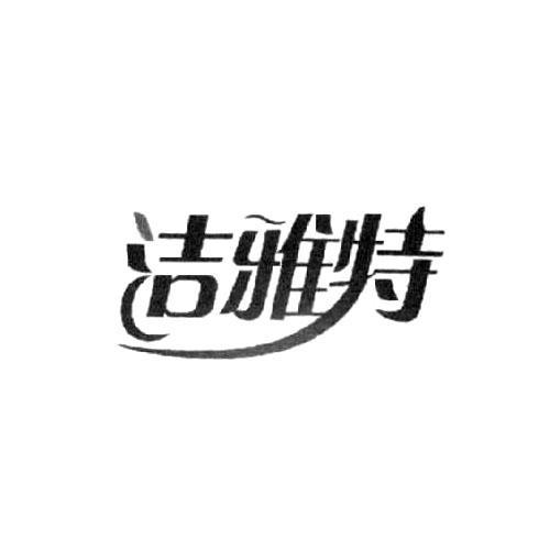 洁雅特