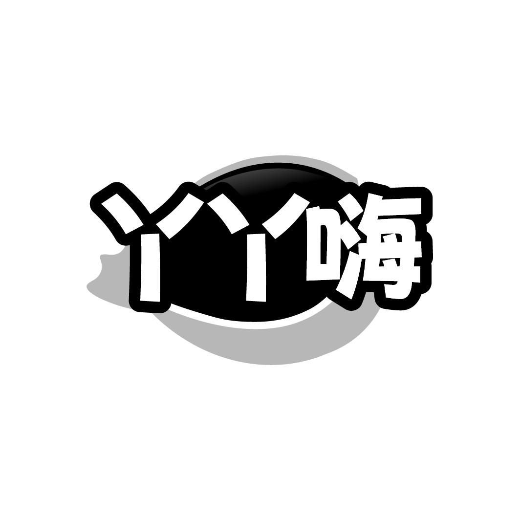 丫丫嗨