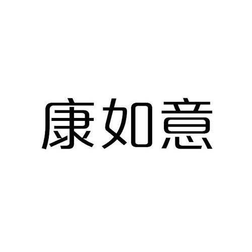 康如意