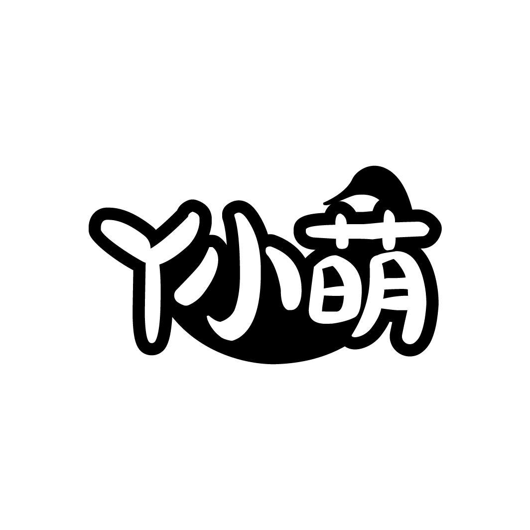 丫小萌