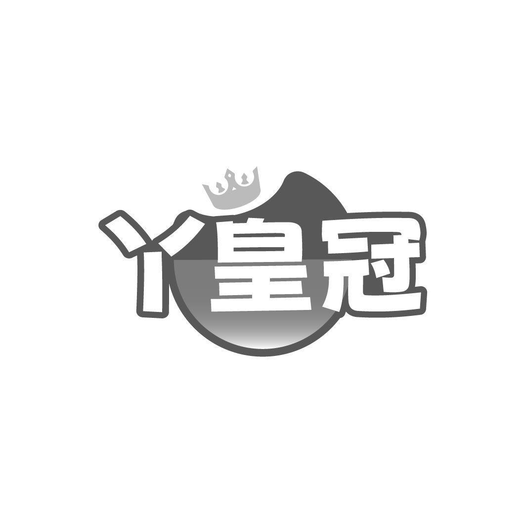丫皇冠