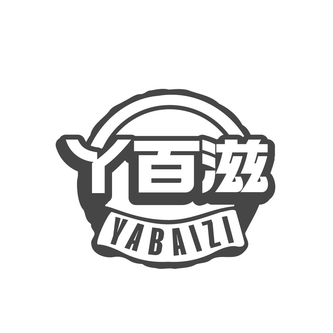 丫百滋
