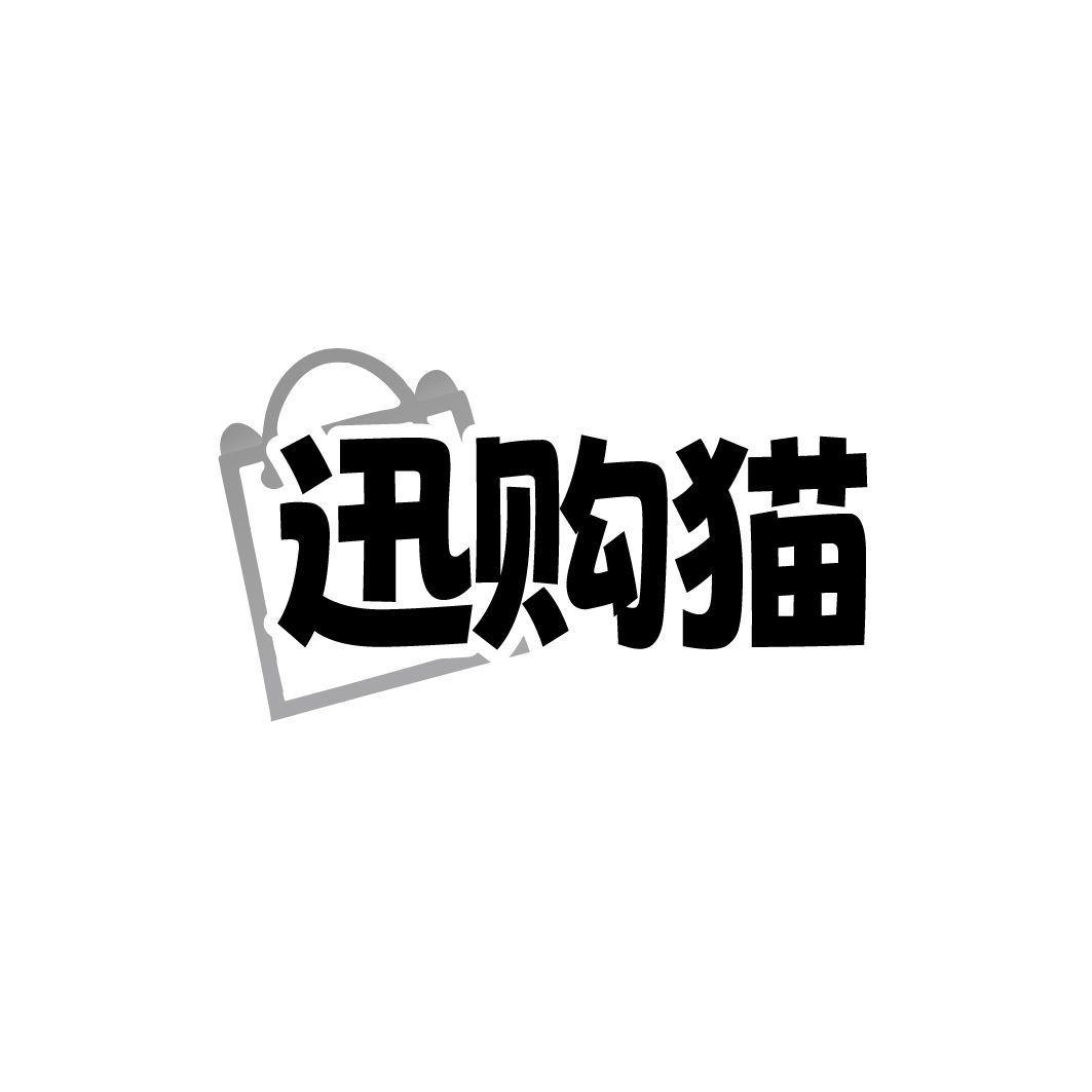 迅购猫