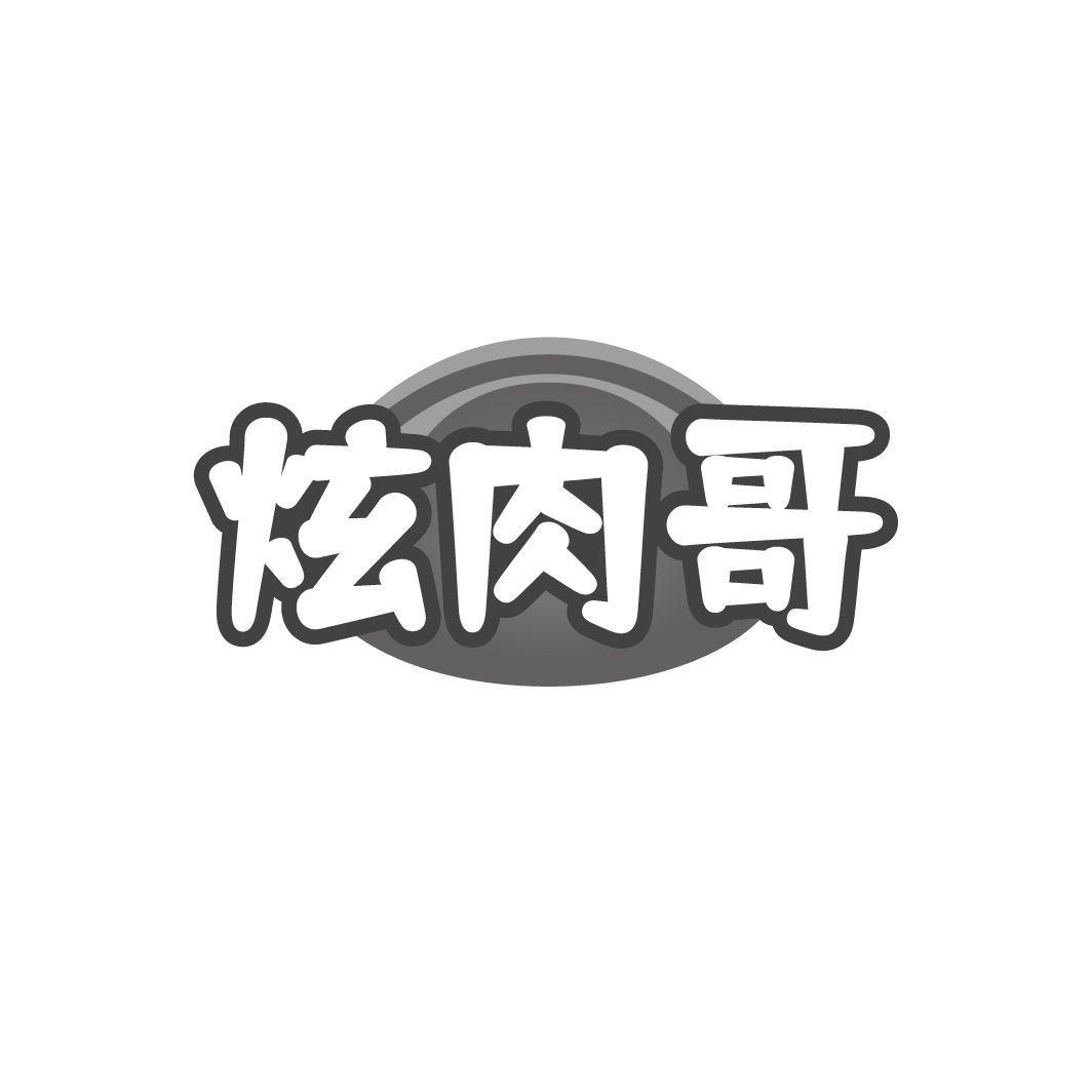 炫肉哥