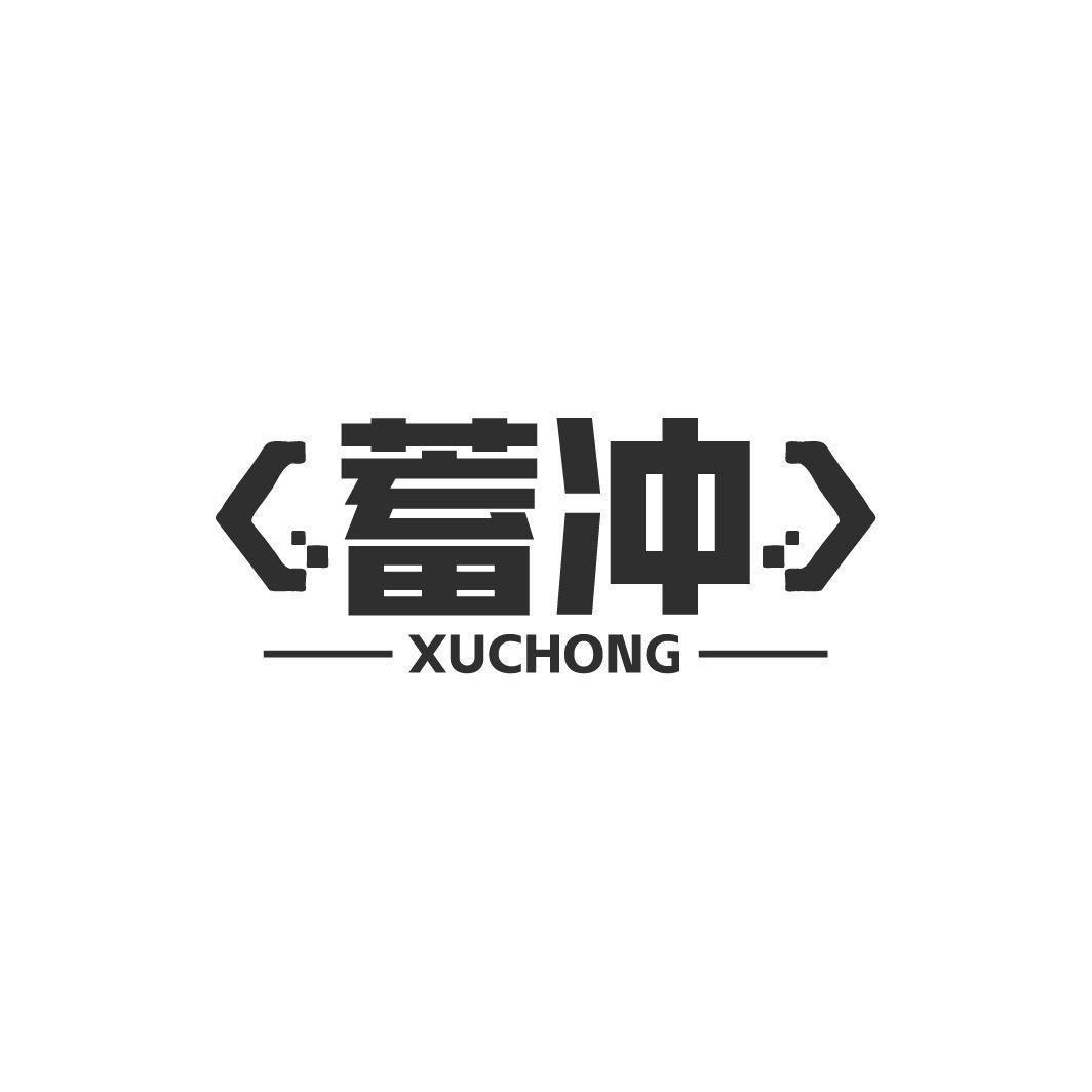 蓄冲 XUCHONG