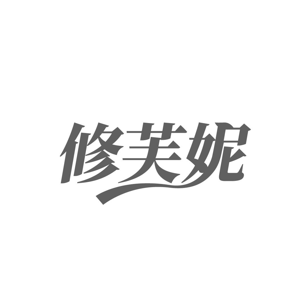 修芙妮