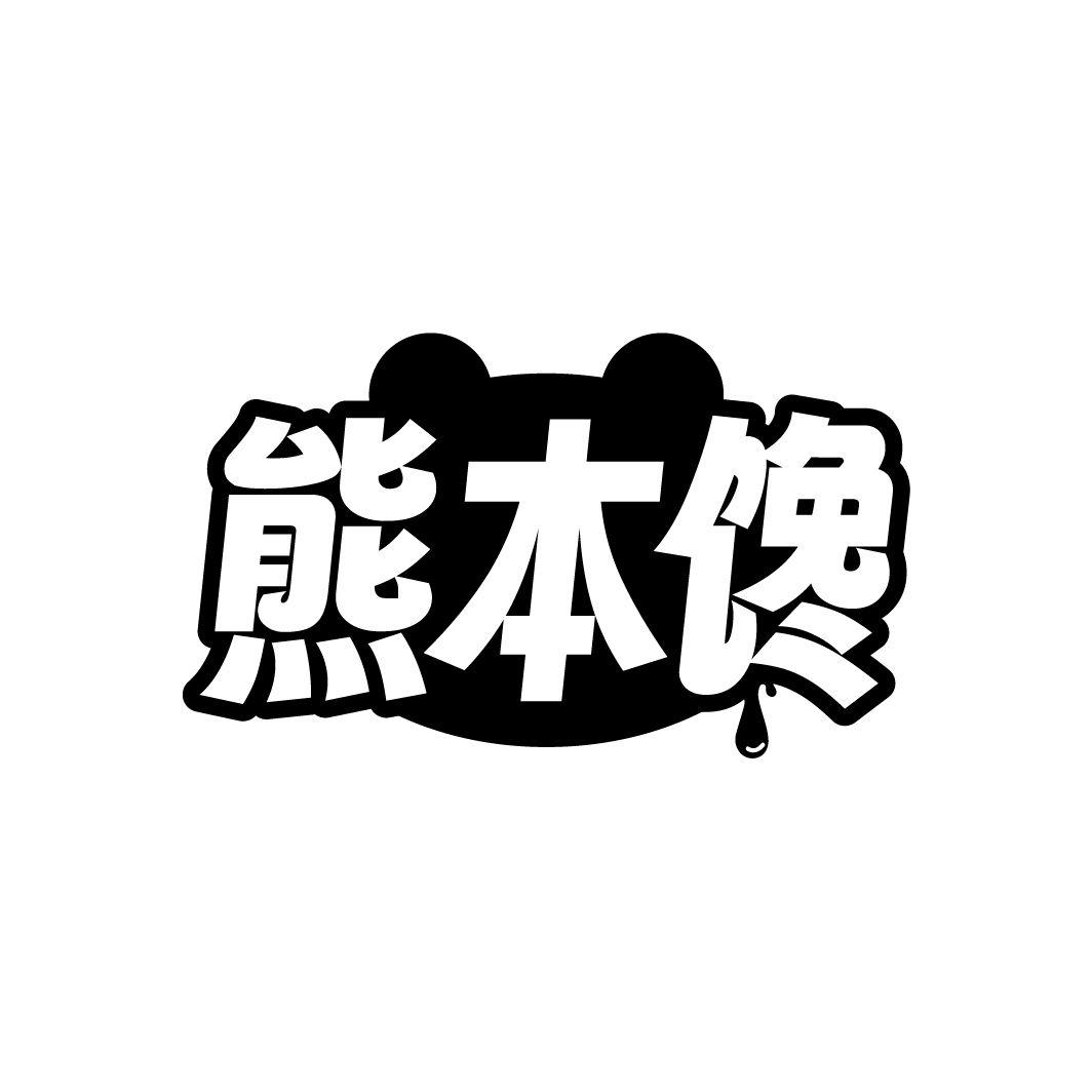 熊本馋