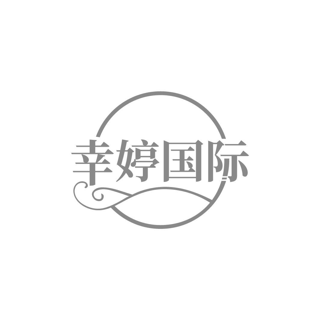 幸婷国际
